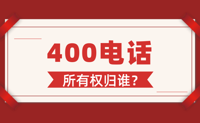 400电话所有权.png